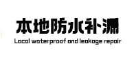 淮南市本地防水（中讯网）